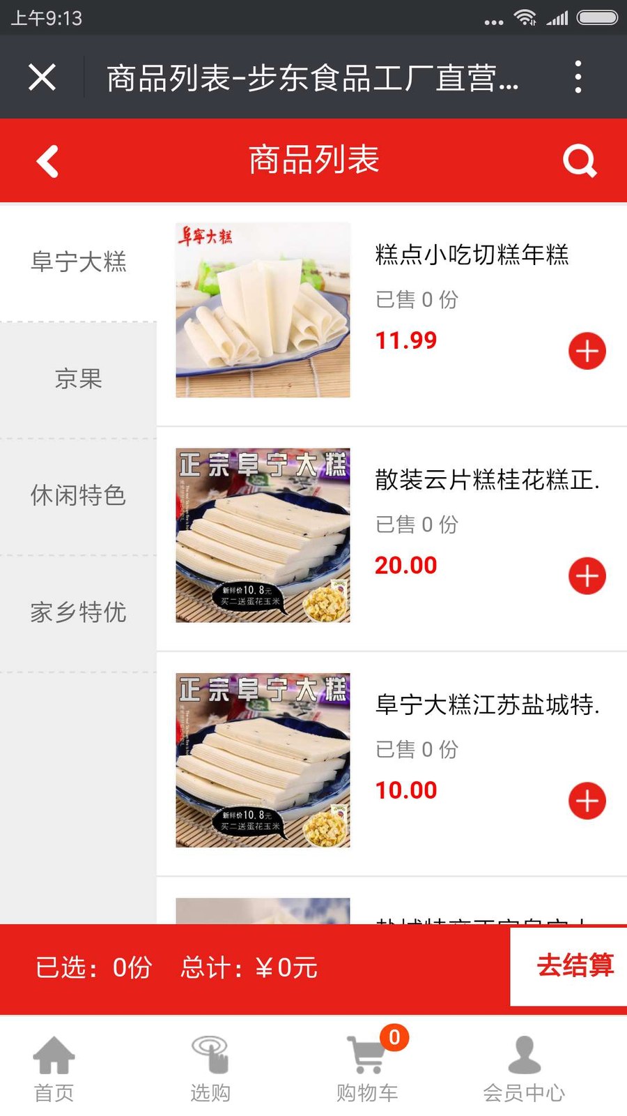 步东食品微信商城案例