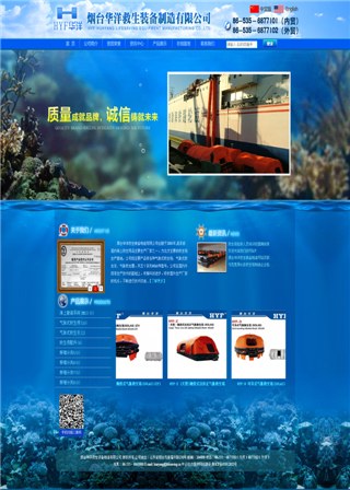 烟台华洋救生设备制造有限公司网站案例