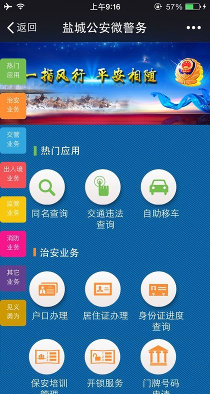 盐城公安微警务平台手机端界面