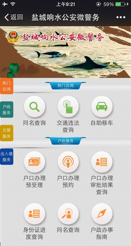 盐城响水公安微警务平台手机端界面