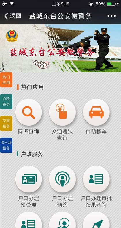 盐城东台公安微警务平台手机端界面