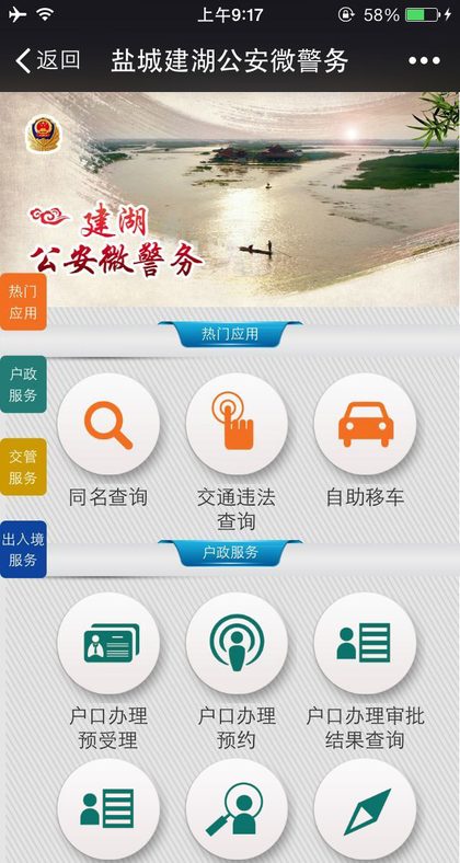 盐城建湖公安微警务平台手机端界面