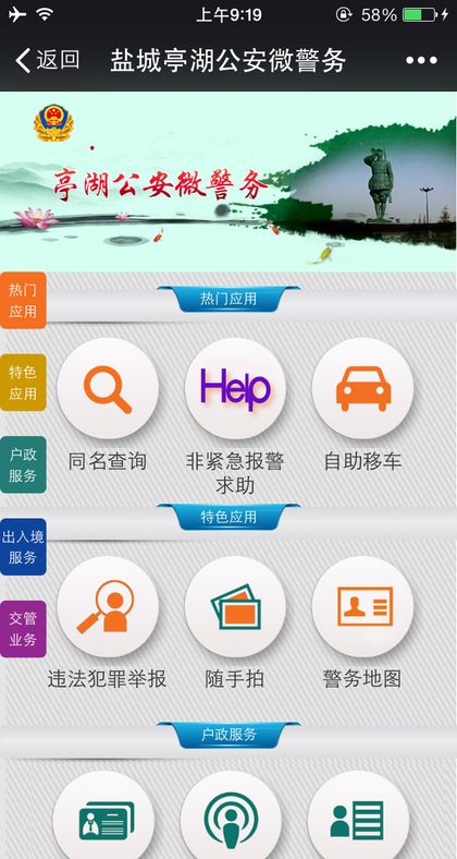 盐城亭湖公安微警务平台手机端界面