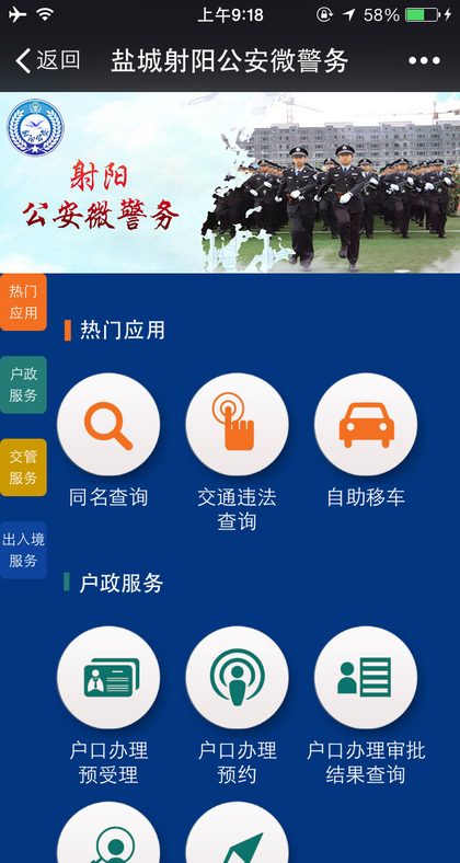 盐城射阳公安微警务平台手机端界面