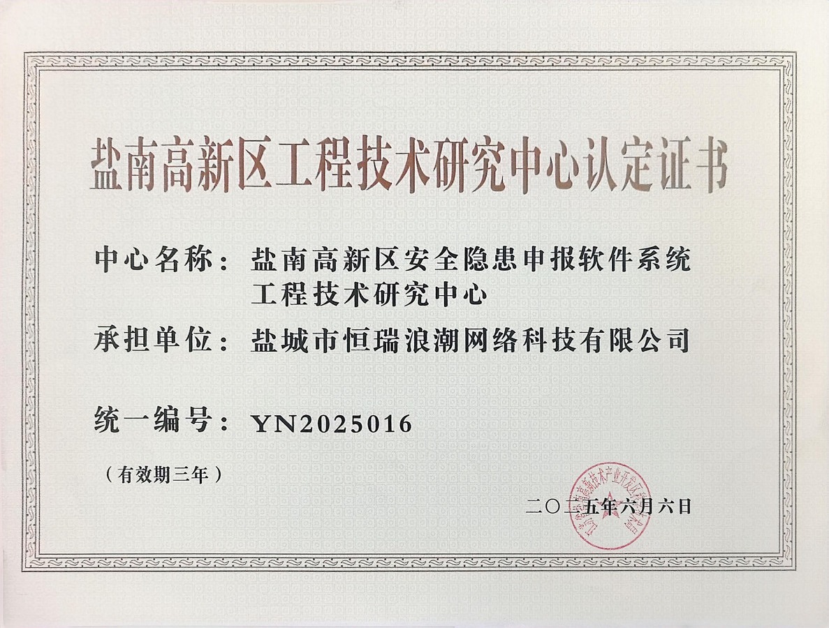 盐南高新区工程技术研究中心认定证书 YN2025016