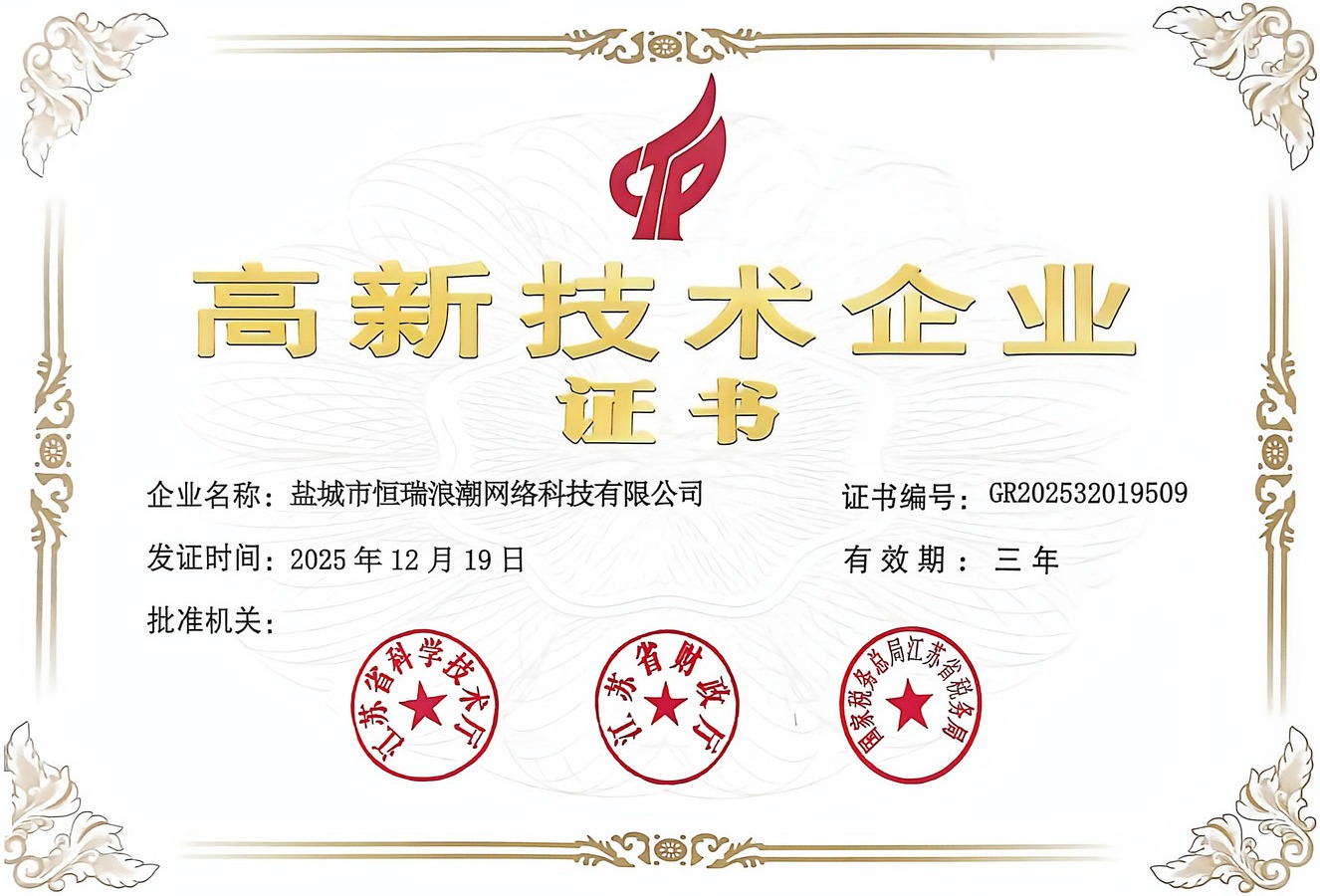 高新技术企业证书 GR202532019509