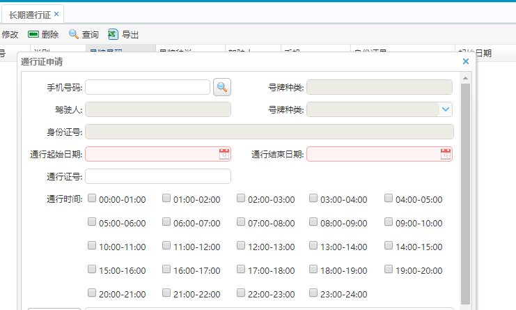 长期通行证申请表单界面